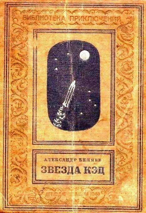 Беляева книги звезда кэц