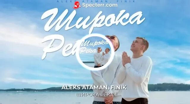 Широка река Алекс Атаман и финик. Атаман широка. Finik Aleks Ataman широка река. Текст песни широка река Алекс Атаман и финик.