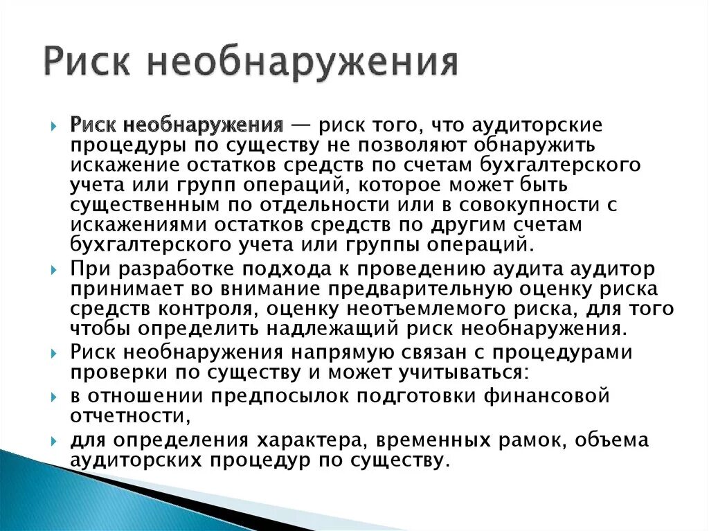 Риск необнаружения. Формула риска необнаружения. Аудиторские процедуры по существу. Риск необнаружения в аудите формула. Процедуры по существу