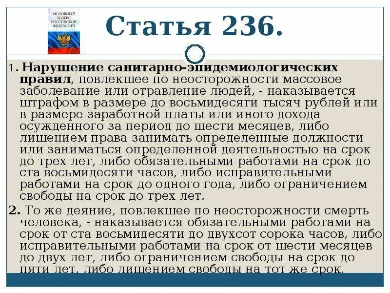 Статья 236 тк. Статья 236 УК РФ. Статья 236 уголовного кодекса. Нарушение санитарно-эпидемиологических правил. Ст 236 ч1.