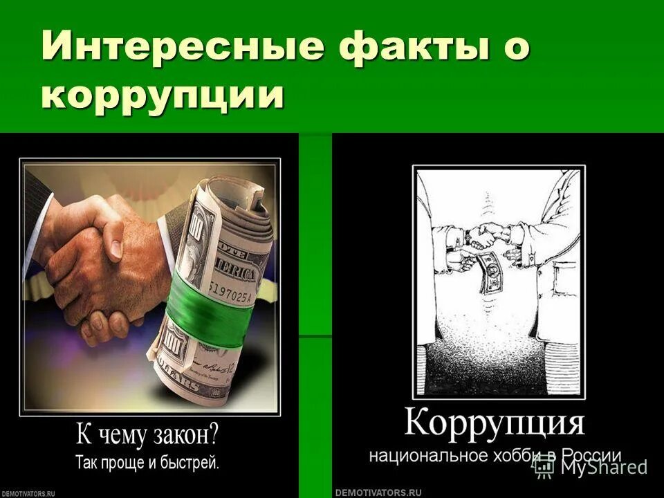 Факты взяток. Интересные факты по коррупции. Коррупция фото.