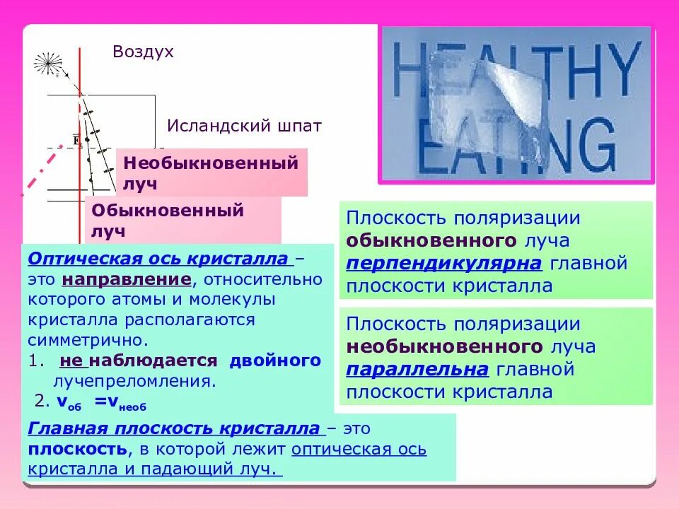 Обыкновенный и необыкновенный лучи. Обыкновенный и необыкновенный лучи поляризация. Обыкновенный и необыкновенный лучи поляризованы. Обыкновенный Луч и необыкновенный Луч. Что называют лучом света