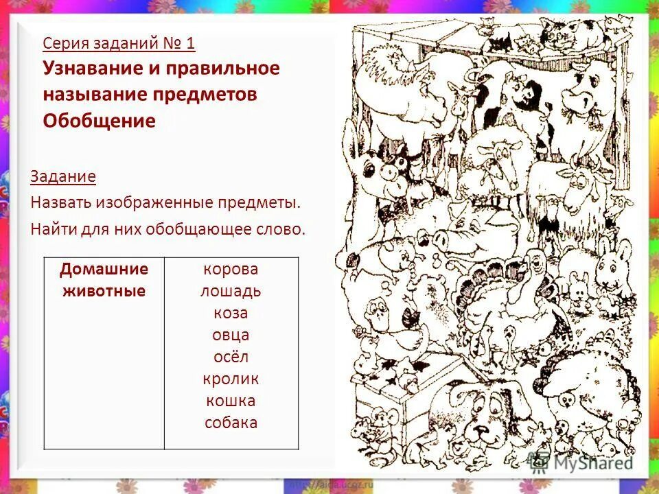 исследование зрительного гнозиса (цветовой и предметный гнозис). зрительно-пространственный гнозис. узнавание типы заданий. узнавание типы заданий. уровни усвоения учебного материала.