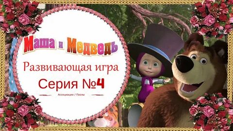 Видео с днем рождения маша и медведь
