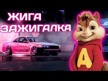 Песня а я зажигалка
