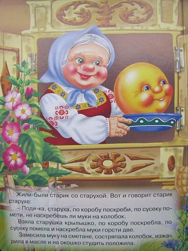 Колобок читать сказку полностью. Чтение сказки колобок. сказка колобок читать. строчки из сказки колобок. почитать сказку колобок.