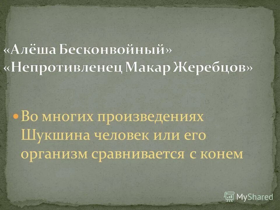 Давайте обратимся к произведению. Конфликты в рассказах Шукшина. Непротивленец Шукшин.