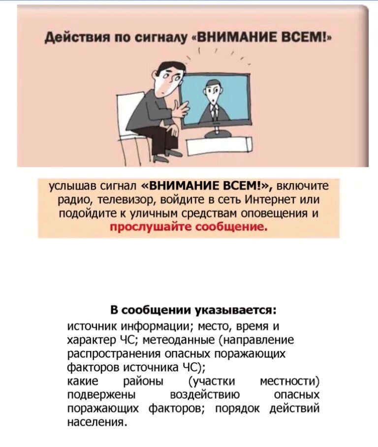 Внимание всем последовательность действий. Правила поведения при сигнале внимание всем. Внимание всем памятка населению. Правила поведения при сигнале внимание всем памятка. Памятка действия по сигналу внимание всем.