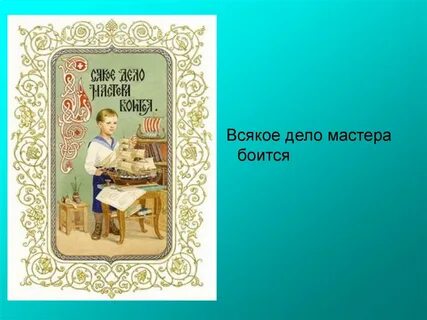 Пословица всякое дело