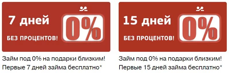 Кредит на покупку 4 процента. Займ под 0%. Беспроцентный кредит. Первый займ под 0. Займ без процентов.