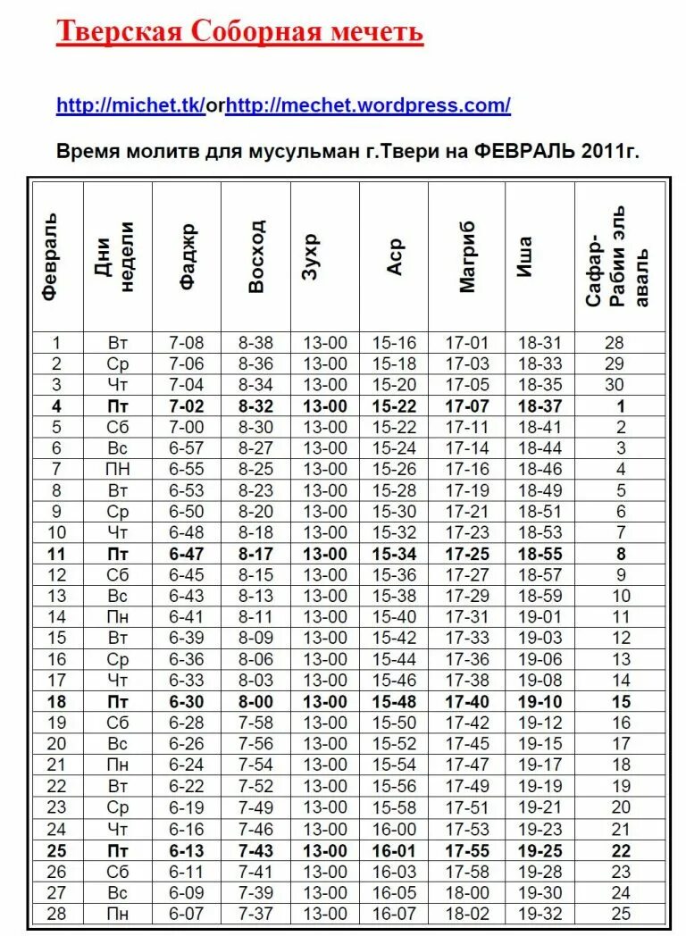 Время намаза в москве ханафи месяц. Расписание молитв мусульман. Расписание молитв в Москве для мусульман. График молитва мусульман в Москве. Календарь намаза молитвы мусульманские.