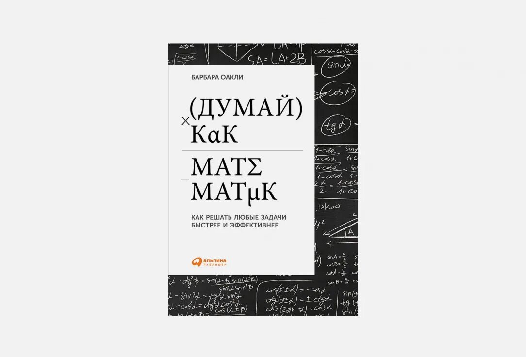 Думай как математик Барбара Оакли. Барбара Оакли книги. Думай как математик книга.