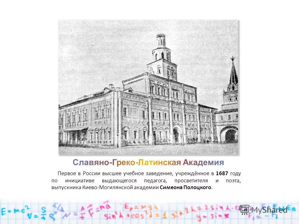 Славяно-греко-латинская академия 1687. Славяно-греко-латинская академия в москве 1687 г. Первое высшее учебное заведение - славяно-греко-латинская академия. Первое высшее учебное заведение - славяно-греко-латинская академия. Открывается первое высшее учебное заведение.