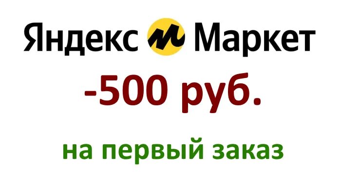 Маркет скидка на первый заказ. Яндекс Маркет 500. Яндекс Маркет промокод 500. Яндекс Маркет скидки. 500 Рублей Яндекс Маркет.