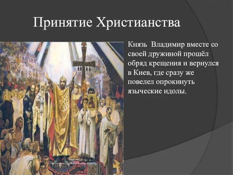 Великий князь Владимир принятие христианства. Князь Владимир и христианство на Руси.  988-Принятие христианства князем Владимиром. Владимир Великий князь крещение Руси