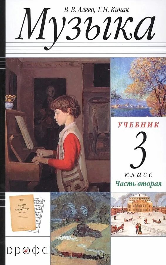 Музыка в школе учебник. В. Учебник по музыке начальная школа. Алеев в. Музыка в школе учебник.