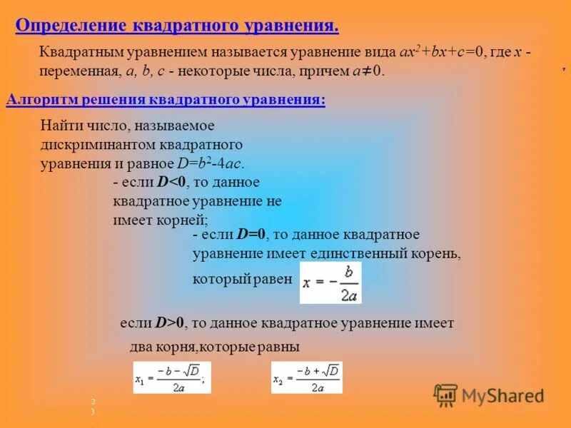 Определенные квадратичные формы. Определение квадратного уравнения. Определение квадратногоу равенения. Определенная квадратное уравнение. Дайте определение квадратного уравнения.