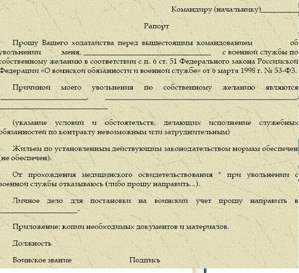 Можно ли уволиться с контракта в 2024. Образец рапорта на увольнение с вс РФ. Рапорт на увольнение военнослужащего по собственному желанию. Как правильно писать рапорт на увольнение военнослужащего. Рапорт на увольнение военнослужащего по контракту образец.