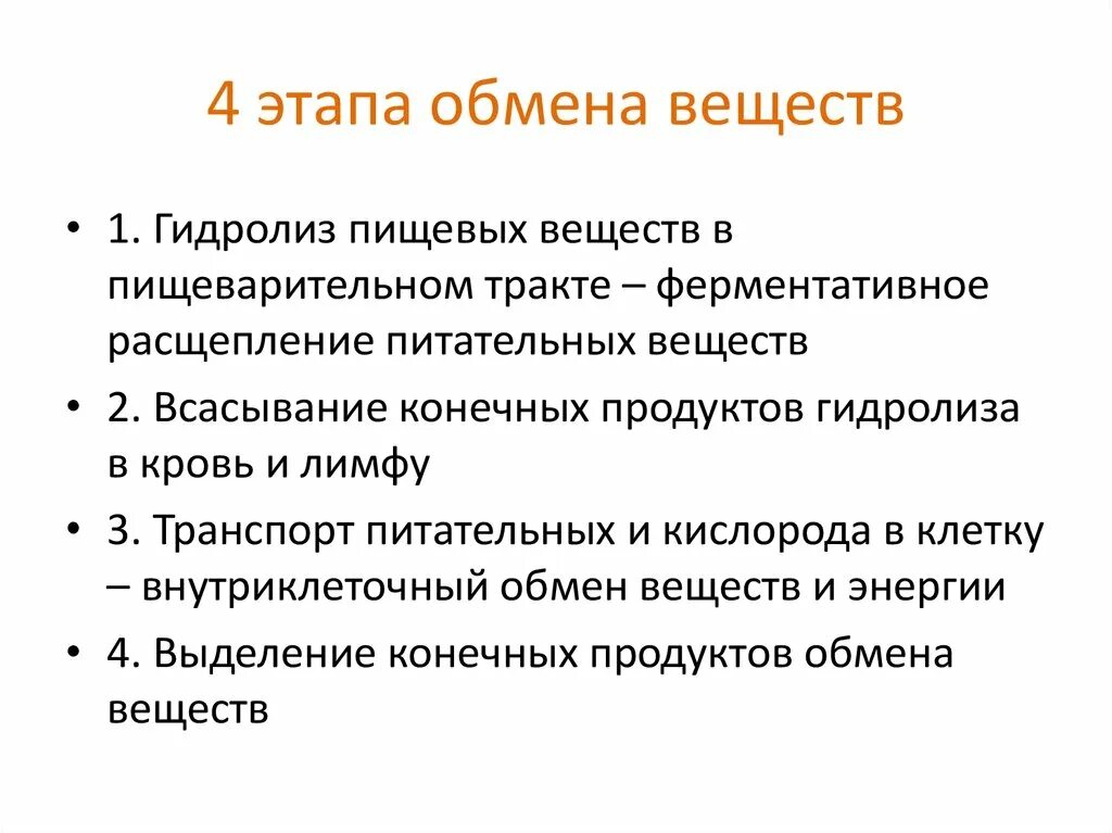 Назовите основные этапы обмена веществ.. Основные этапы обмена веществ физиология. Стадии(этапы) обмена веществ:. Основные этапы метаболизма. Спасис обмена