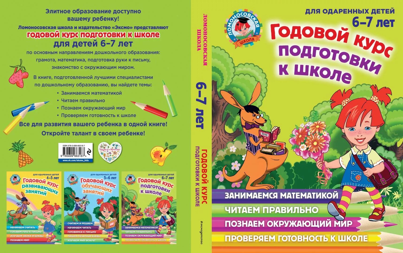 Ломоносовская школа. Годовой курс подготовки к школе: для детей 6-7 лет. Годовой курс подготовки к школе для детей 6-7 лет Ломоносовская. Годовой курс подготовки к школе для детей 6-7. Годовой курс подготовки к школе для детей 6-7 лет Липская. Программа готовности детей к школе