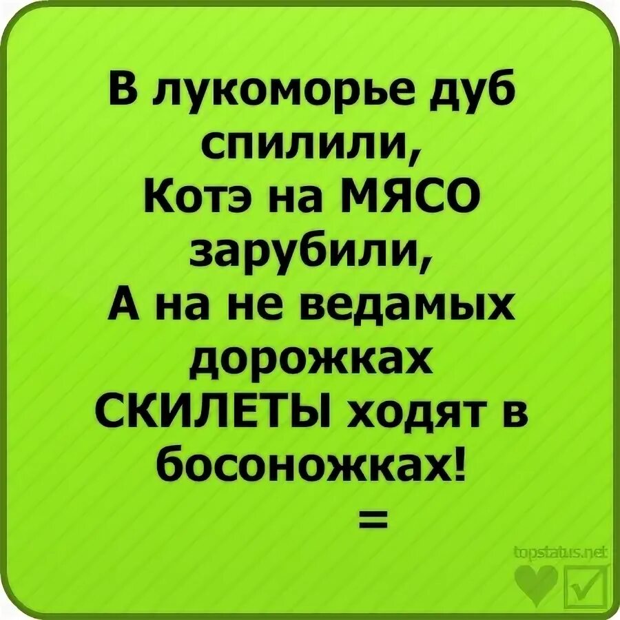 Стишок у лукоморья дуб срубили. Улокаморья дуб срубили. У лукоморья дуб срубили. У лукоморья дуб спили. Стих у лукоморья дуб срубили.