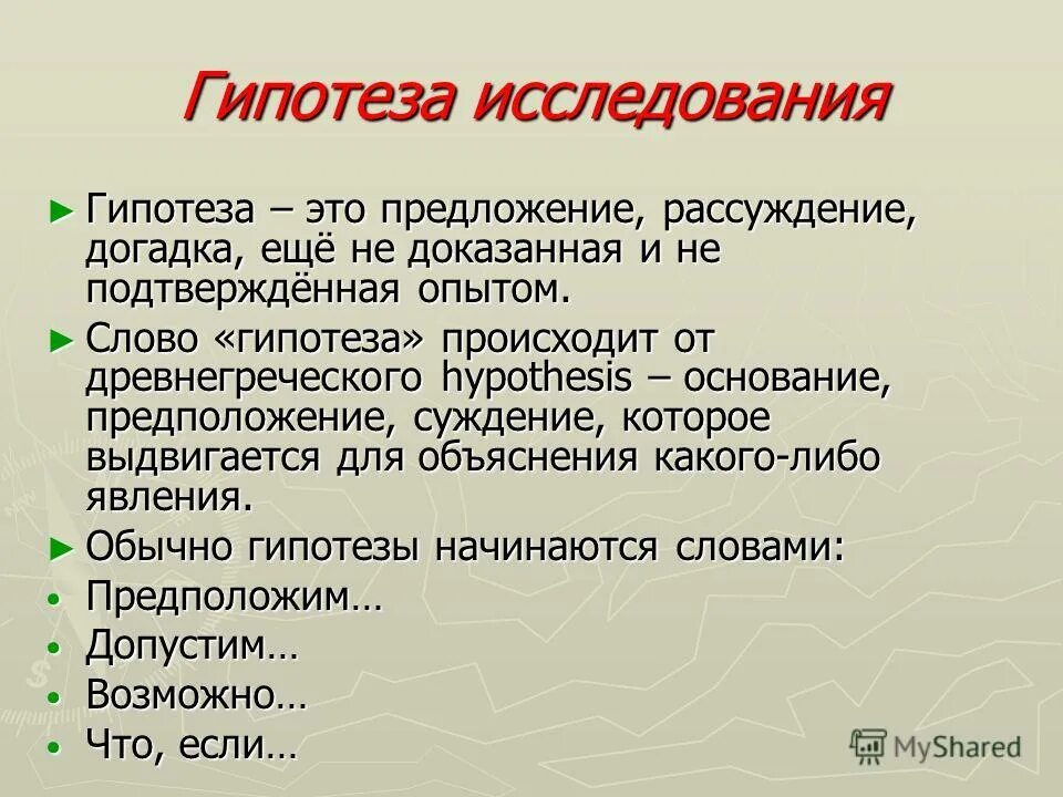 Что такое гипотеза в исследовательской работе. Гипотеза в исследовательской работе пример. Гигипотеза исследования. Как написать гипотезу.