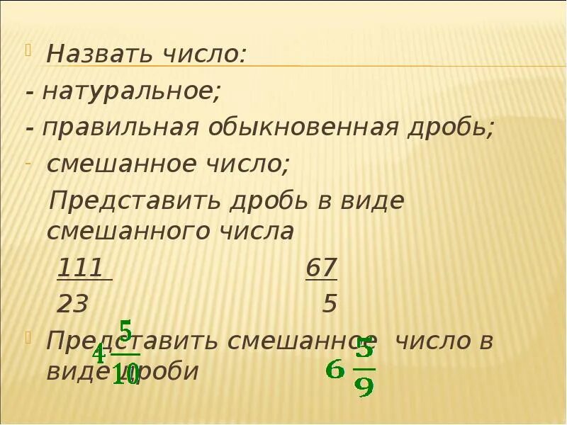 Выразите числа 4 29. Представить число в виде обыкновенной дроби. Представить в виде обыкновенной дроби смешанное число. Представь в виде обыкновенной дроби смешанное число. Натуральное число в виде смешанной дроби.