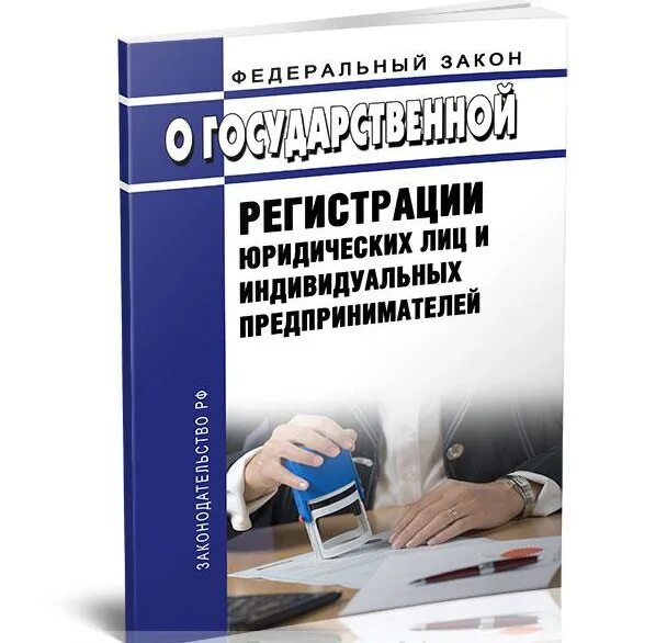 129 фз изменения. ФЗ О регистрации юридических лиц. 129 ФЗ О государственной регистрации юридических лиц. Гос регистрация юридического лица и индивидуального предпринимателя. ФЗ О регистрации юридических лиц и индивидуальных предпринимателей.