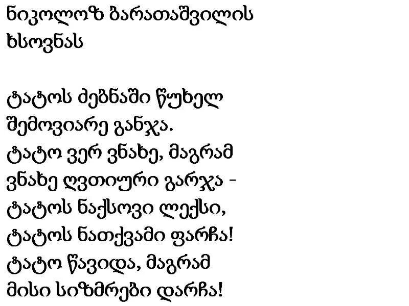 Грузин текст. Грузинские стихи. Грузинская стихотворения. Стихотворение на грузинском языке. Стихи на грузинском языке.