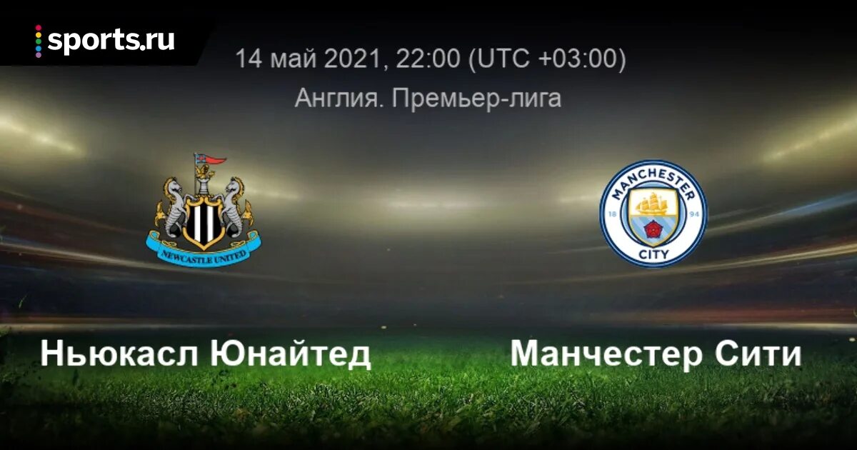 Манчестер Сити Ньюкасл Юнайтед. Эвертон Ньюкасл. Ньюкасл Брайтон. Ньюкасл Юнайтед - Брайтон.