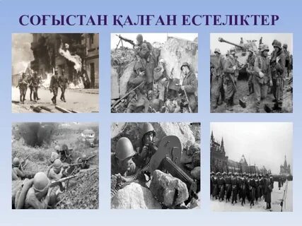 Қазақстандықтардың ұлы отан соғысы шайқастарына қатысуы қмж