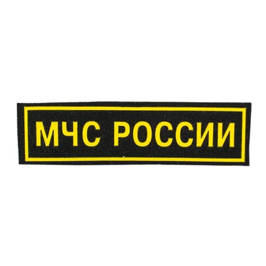 Шеврон МЧС резиновый. Нагрудный Шеврон МЧС России. Форма МЧС РФ шевроны. Нашивка Эмерком МЧС.