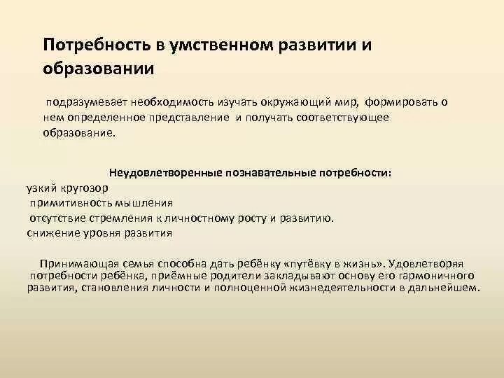 Направления развития потребностей. Познавательные потребности детей. Основные потребности приемного ребенка. Перечислите основные потребности развития ребенка. Представление о потребностях развития приемного ребенка.