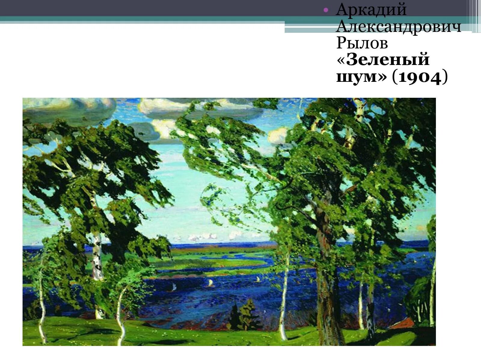 Рассказ по репродукции картины. Картина Аркадия Рылова зеленый шум. А.А. Рылов. «Зеленый шум». 1904.. Рылов Аркадий Александрович картина зеленый шум. Картины Рылова Аркадия Александровича зеленый шум.