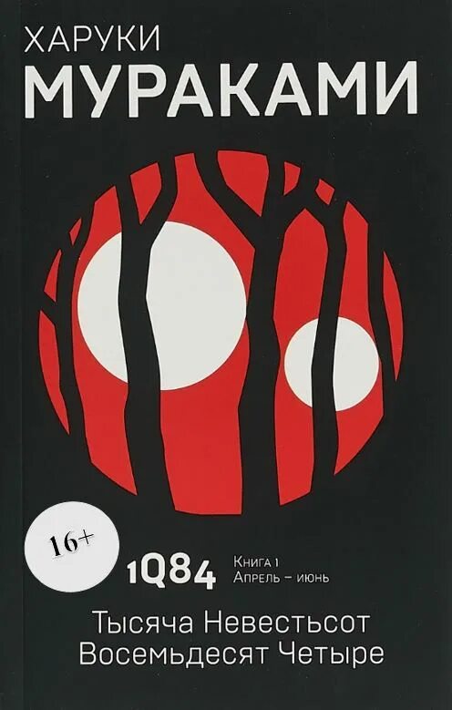 Книга восемьдесят четыре. Мураками Харуки – 1q84. Тысяча невестьсот восемьдесят четыре. Книга 1.. Харуки Мураками 1q84 книга 1 апрель-июнь. "1q84" (Харуки Мураками) книга 1. 1q84 Харуки Мураками книга.