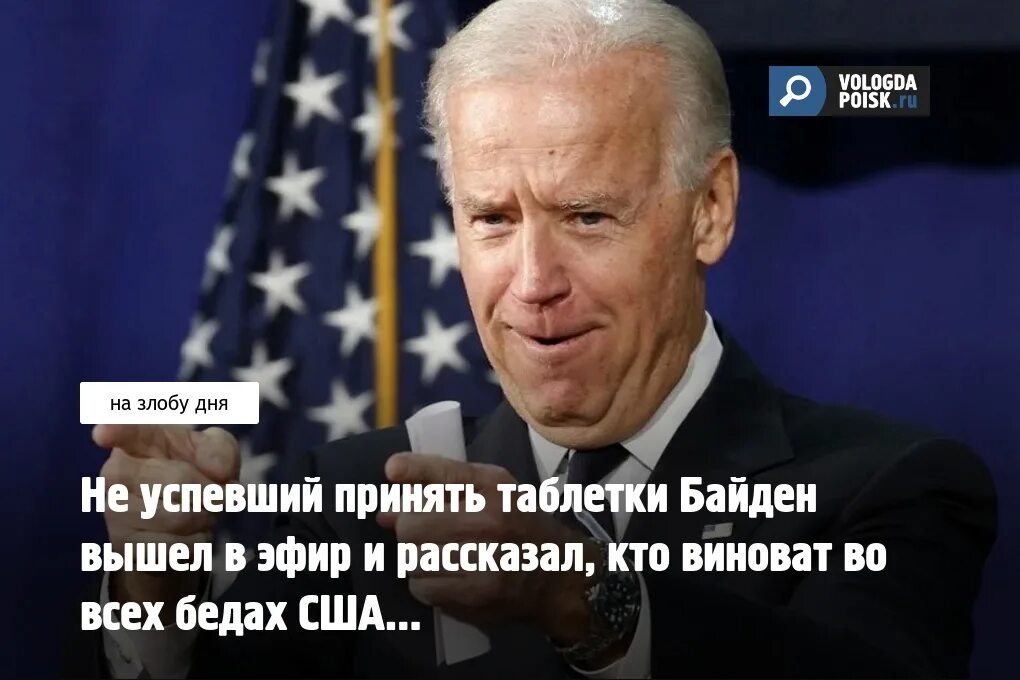 Гудбай про байдена. Робинетт байден. Джо байден 2000. Джо байден недовольный. Джо байден мемы.