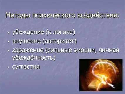 Психическое влияние