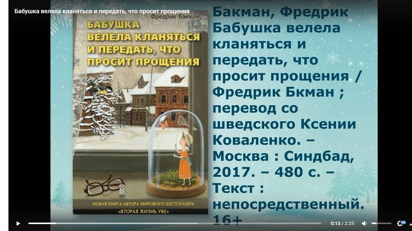 Бабушка велела кланяться и просит прощения читать. Бабушка просит прощения и велела кланяться. бакман бабушка велела кланяться. бабушка передавала привет и велела кланяться. бабушка велела кланяться и передать что просит прощения.
