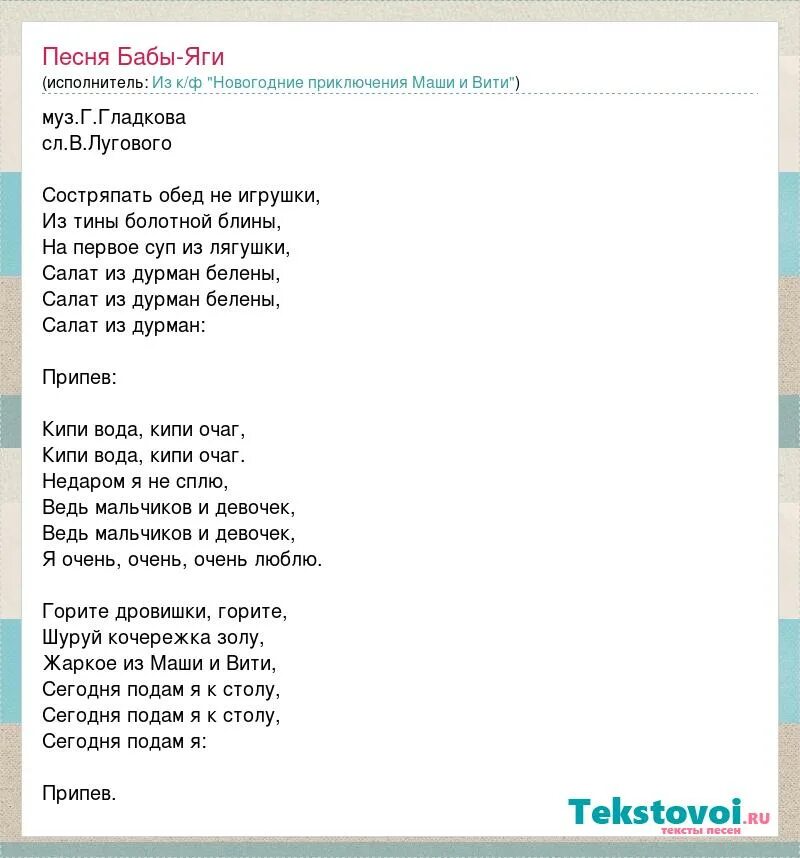 Песенка бабы яги текст. Песня про бабу Ягу на новый год. Текст песни бабы яги из Маши и Вити. Слова песни баба Яга. Песенка маши и вити