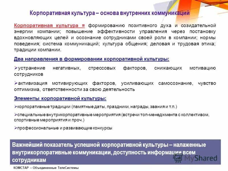 элементы корпоративной культуры компании. управление корпоративной культурой предприятия. концепция корпоративной культуры. проблемы формирования корпоративной культуры организации. этапы по формированию корпоративной культуры.
