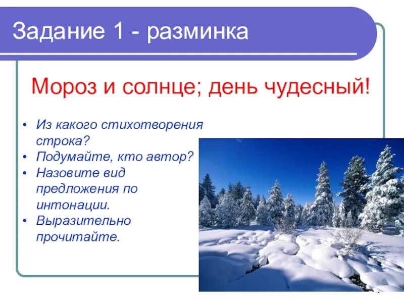 Мороз и солнце какое предложение. Мороз и солнце день чудесный. мороз и солнце деньчудесн. мороз и солнце день. мороз и солнце день чудесный стих.