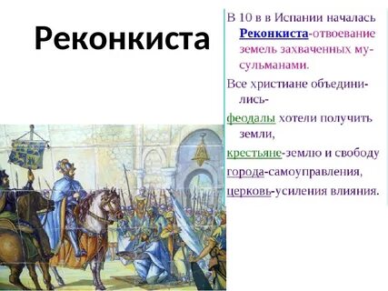 Какие слои населения участвовали реконкиста
