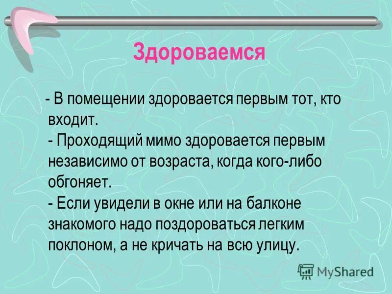 вошедший в комнату здоровается. прошла мимо и не поздоровалась. пройти мимо не поздороваться. этикет здороваться первым. кто должен здороваться первым входящий или находящийся в помещении.