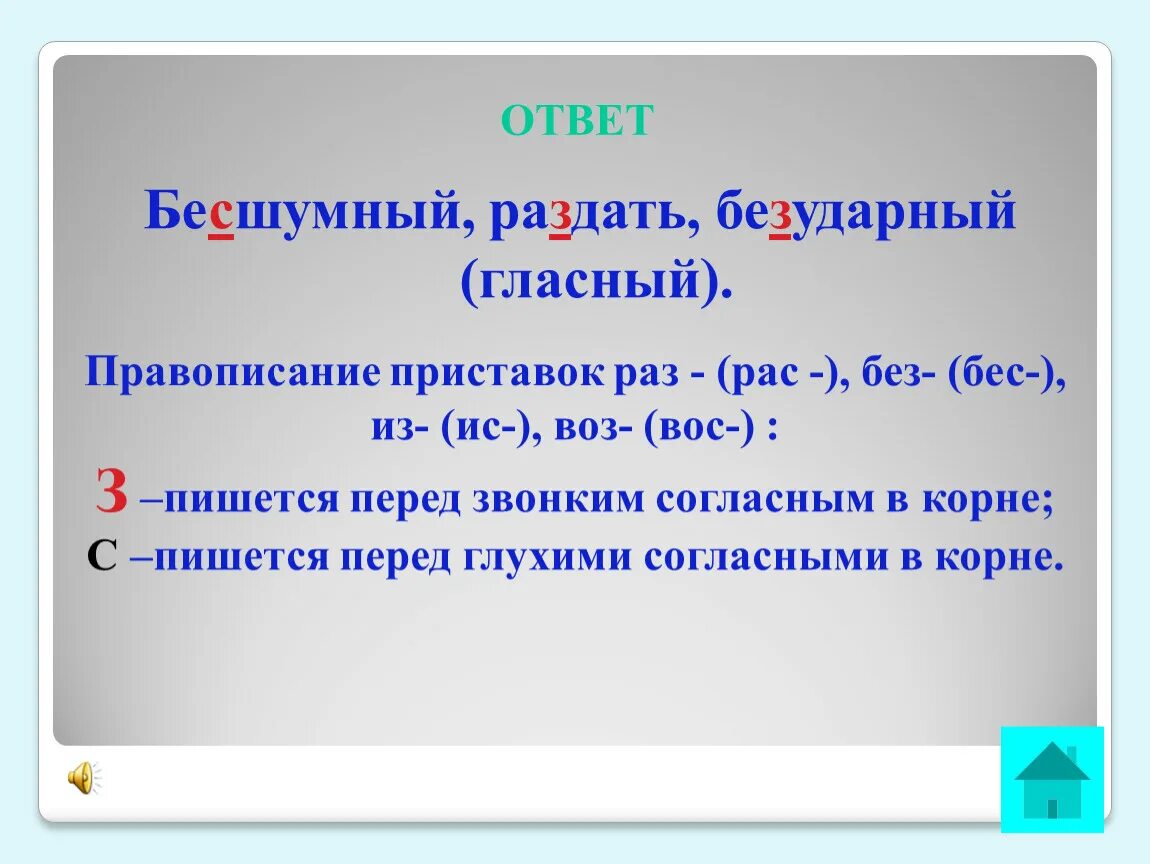 Безшумно или бесшумно. Правописание приставок раз рас. Раз рас приставки правило. Правила написания приставок без и без. Без бес перед гласными.