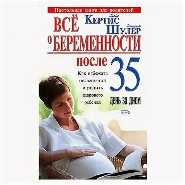 Беременность после 40 отзывы. Книги про беременность после 35. Кертис все о беременности книга. Женщина после 35 книги.