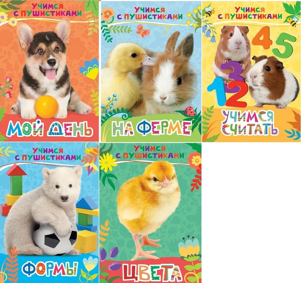 Учимся c. Учимся с пушистиками. учимся с пушистиками росмэн. на ферме (учимся с пушистиками). в лесу (учимся с пушистиками) росмэн.