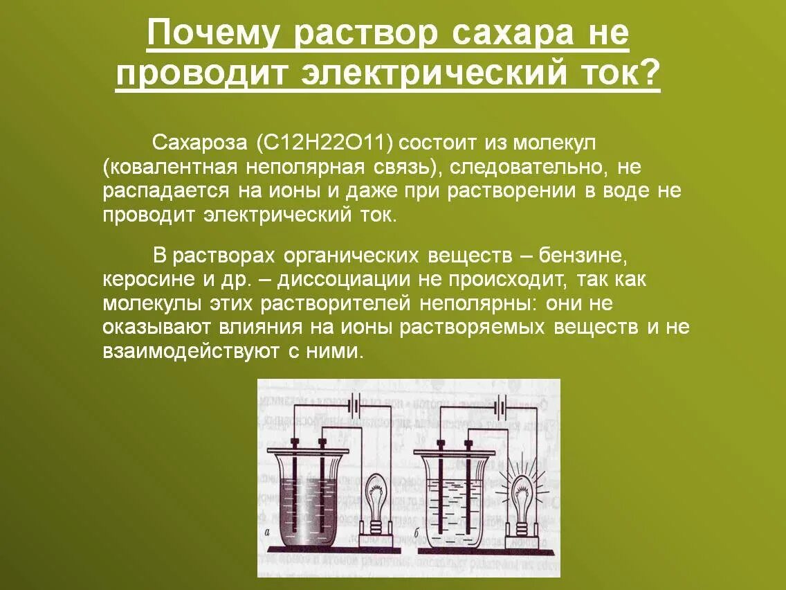 Вода проводник электрического тока. Раствор, не проводящий электрический ток:. Электрический ток не проводит раствор. Почему раствор сахара не проводит электрический ток. Раствор сахара проводит ток?.