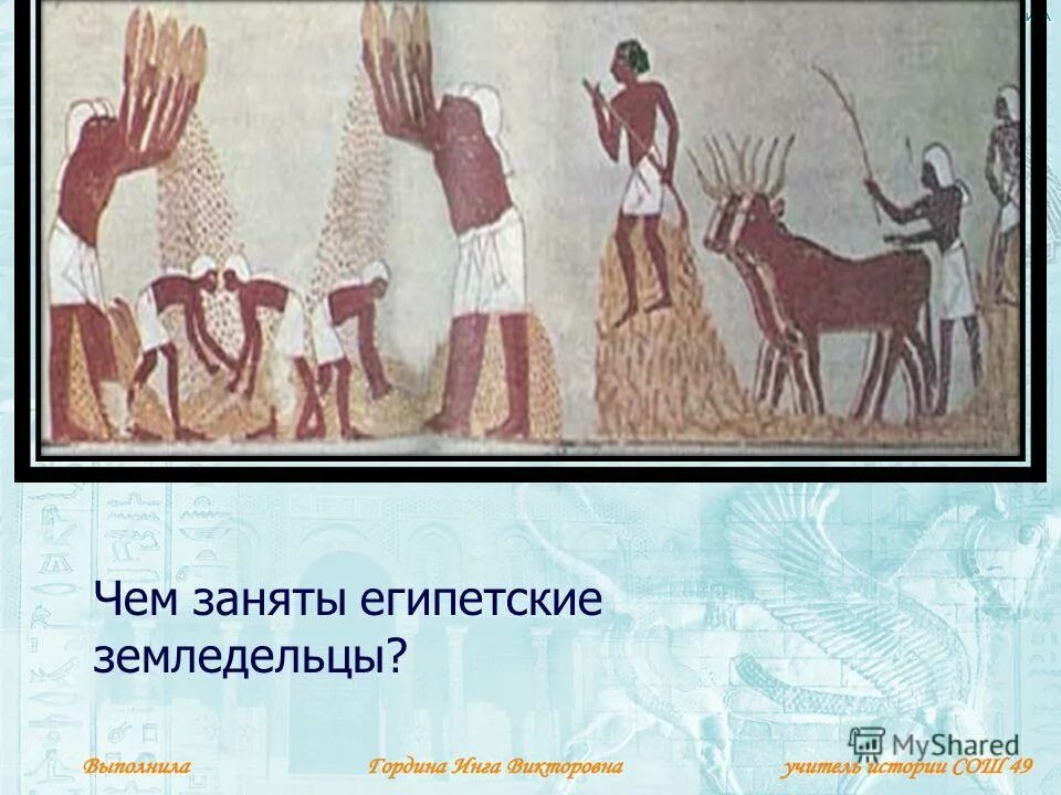 Выполните задание земледельцы древнего египта часто. Выполните задание земледельцы древнего египта часто. Как жили земледельцы и ремесленники в египте. Пахота в древнем египте. Сбор налогов в египте.