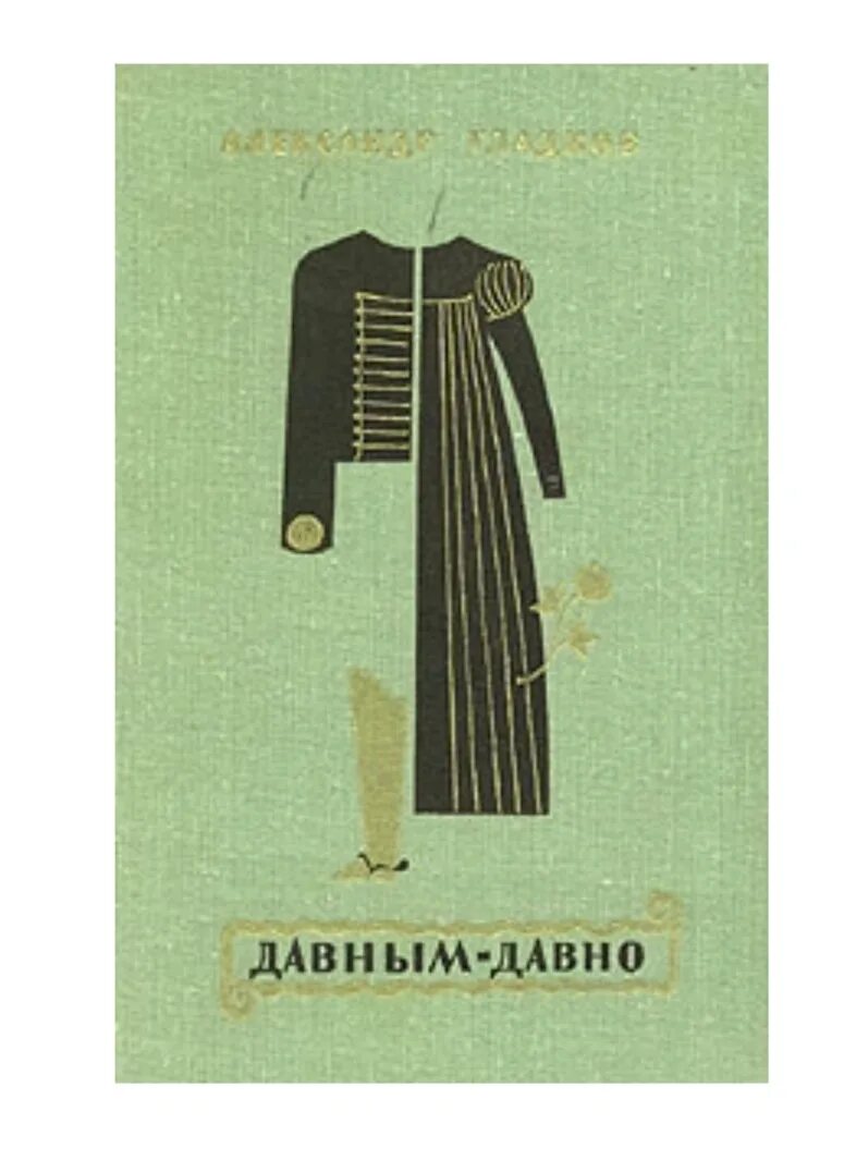 Гладков давным давно книга. Пьеса драматурга а.Гладкова «давным – давно». Давным давно с незапамятных времен жил