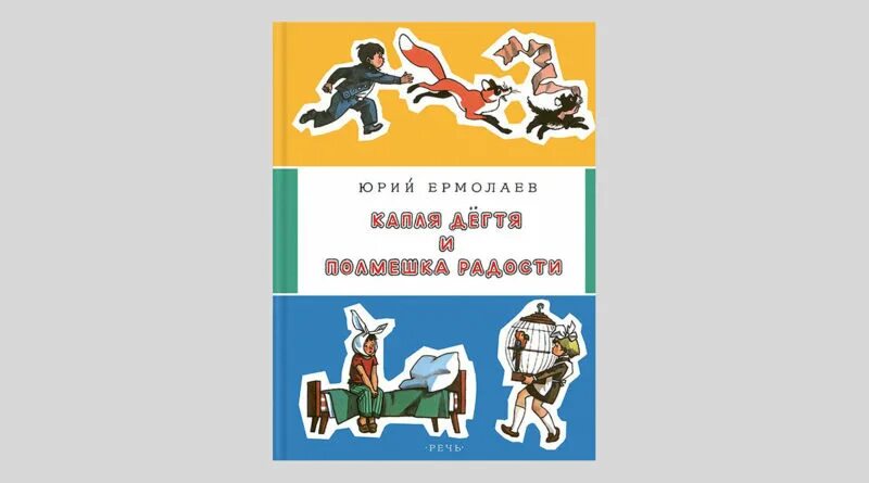 Рассказ лучший друг ермолаев. Капля дёгтя и полмешка радости книга. Книги Юрия Ермолаева для детей.